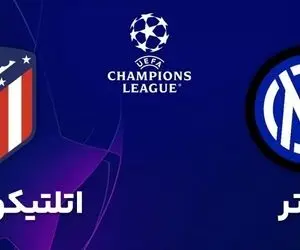 ساعت بازی اینتر - اتلتیکومادرید + ترکیب احتمالی دو تیم