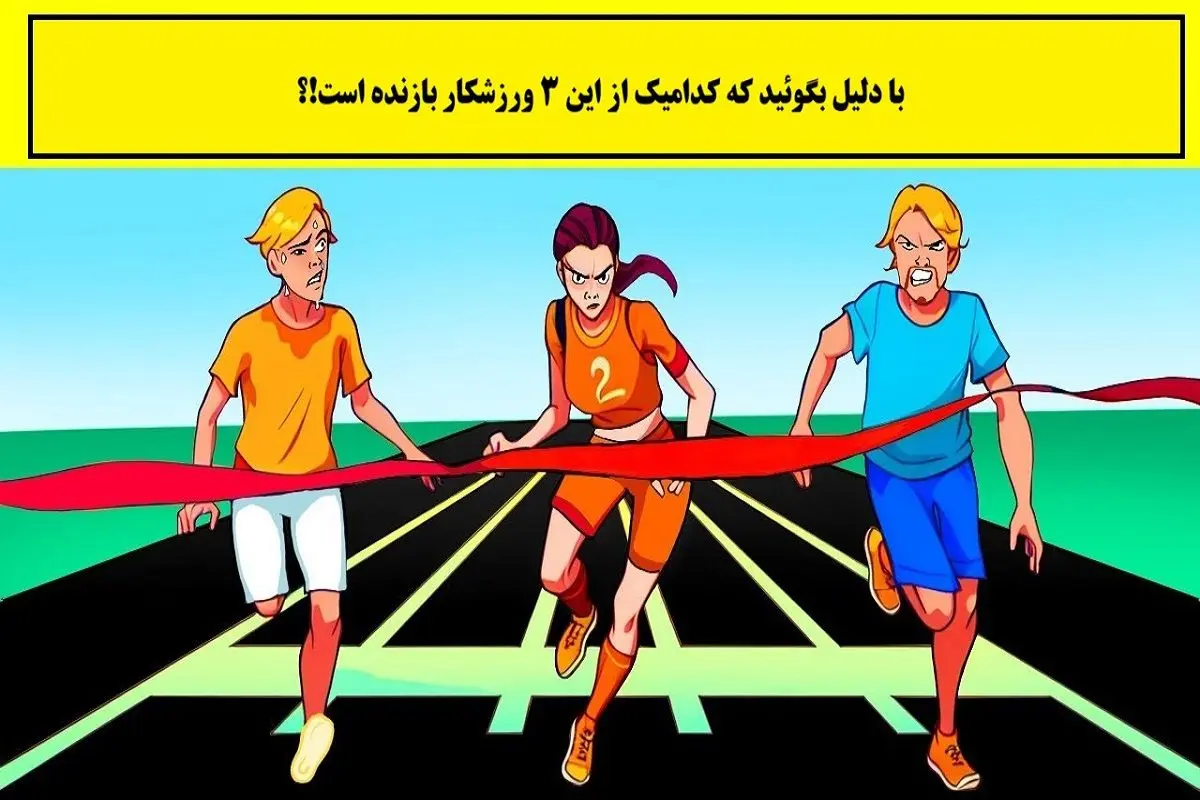 معمای-خط-پایان-و-ورزشکار-برنده-2
