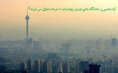 مدارس و دانشگاه های تهران فردا چهارشنبه 4 خرداد تعطیل هستند؟+ شاخص الودگی هوا