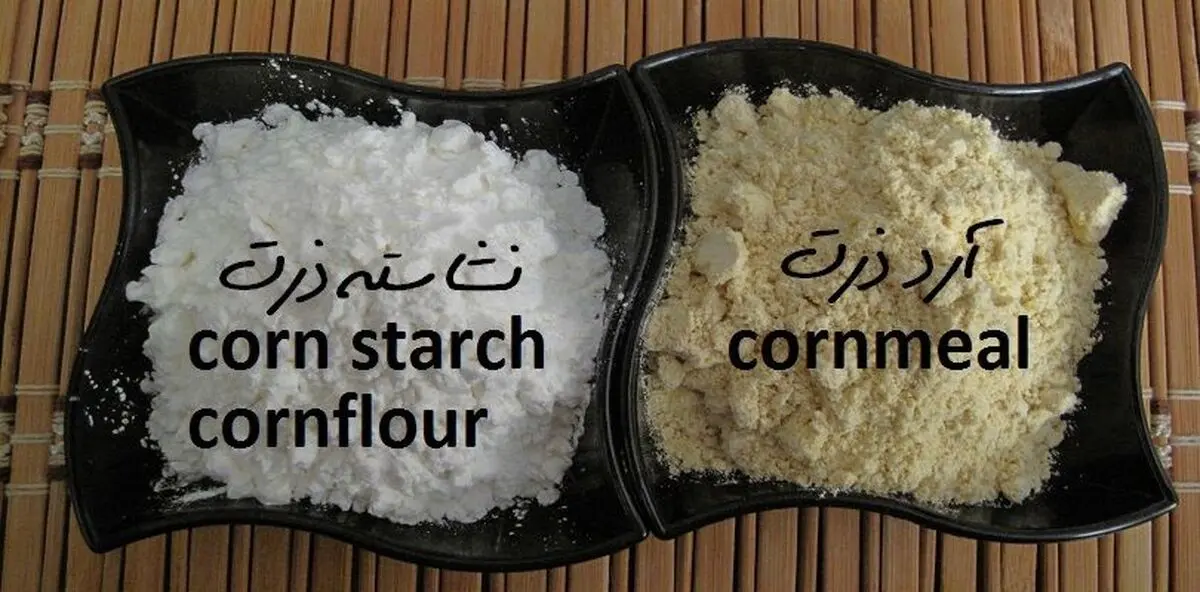 آرد ذرت و نشاسته ذرت