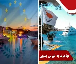 مهاجرت به قبرس / ازدواج با یه قبرسی مساویه با تو مشت داشتن شینگن از راه آسونش