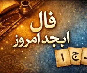 فال ابجد امروز سه شنبه 12 خرداد ماه 1405