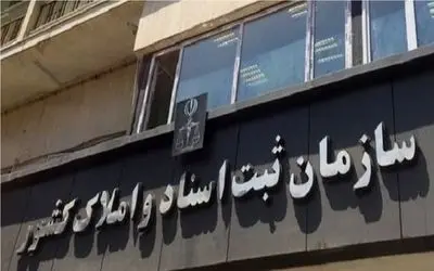 الزامی شدن ثبت ادعاهای ملکی در سامانه