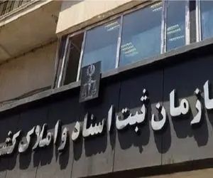 الزامی شدن ثبت ادعاهای ملکی در سامانه