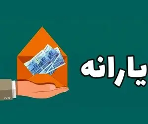 یارانه خرداد به روال ماه های قبل پرداخت می شود یا زیاد می شود؟
