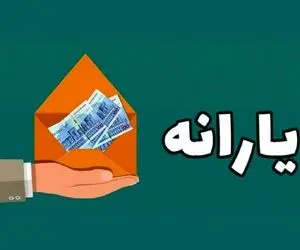 یارانه خرداد به روال ماه های قبل پرداخت می شود یا زیاد می شود؟