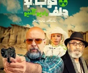 دانلود قسمت سیزدهم سریال خوب، بد، جلف: رادیواکتیو / قسمت 13