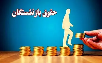 اقدامی که ممکن است حقوق بازنشستگان را تا 50 درصد زیاد کند