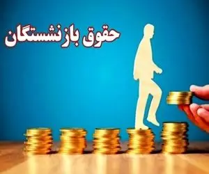 اقدامی که ممکن است حقوق بازنشستگان را تا 50 درصد زیاد کند