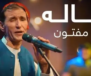 آواز محلی؛ استاد میر مفتون جوری برای افغان ها خاله میخونه که همه یاد خاله هاشون میوفتن