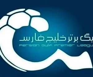 جدول رده بندی لیگ برتر پس از پایان هفته هشتم، امروز یکشنبه 14 آذر 