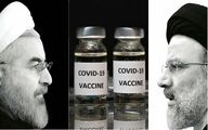 چرا واکسن‌ برای رئیسی شد، برای روحانی نشد؟