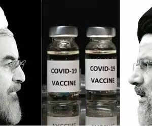 چرا واکسن‌ برای رئیسی شد، برای روحانی نشد؟