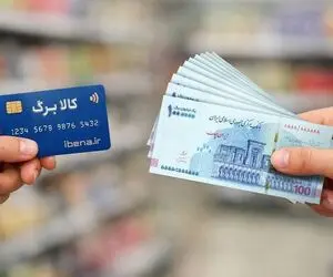 افزایش ۵۰ درصدی اعتبار کالابرگ قطعی شد؟ افزایش اعتبار از کی عملی می شود؟