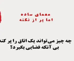 بازی فکری؛ حل کردن این معما عین آب خوردنه نتونی حلش کنی باید یه فکری به حال خودت بکنی