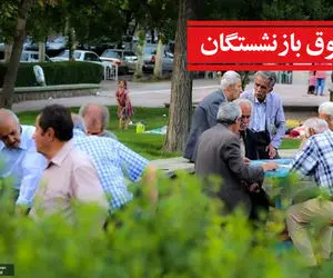 آخرین خبرها از حقوق بازنشستگان؛ افزایش حقوق ها در سه دسته جداگانه