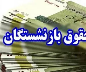 وعده شیرین نماینده مجلس به بازنشستگان؛ پرداخت معوقات با حقوق مرداد