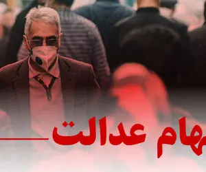 احتمال واریز ۵۰ درصد سود سهام عدالت از امشب چقدر جدی است؟