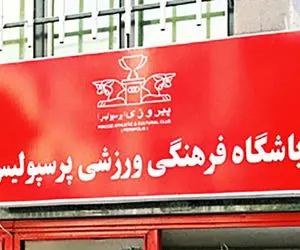 بهترین خبر ممکن برای پرسپولیسی ها؛ کارگزار میلیاردی آمد!