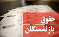 آخرین خبرها از افزایش حقوق بازنشستگان در سال  ۱۴۰۱، چهارشنبه 25 اسفند