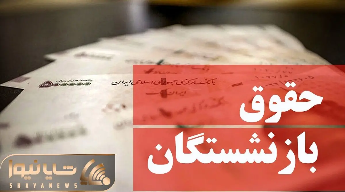 خبر مهم سرپرست وزارت تعاون، کار و رفاه اجتماعی در رابطه با افزایش حقوق بازنشستگان