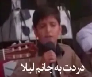 آواز جگرسوز؛ بچه با لباس کردی دل ملتو خون کرد وقتی لیلا غمت به جونم رو خوند خون میچکه