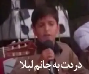 آواز جگرسوز؛ بچه با لباس کردی دل ملتو خون کرد وقتی لیلا غمت به جونم رو خوند خون میچکه