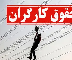 نظر دولت درباره افزایش حقوق کارگران در سال جدید/ جبران هزینه‌ها برای کارگران