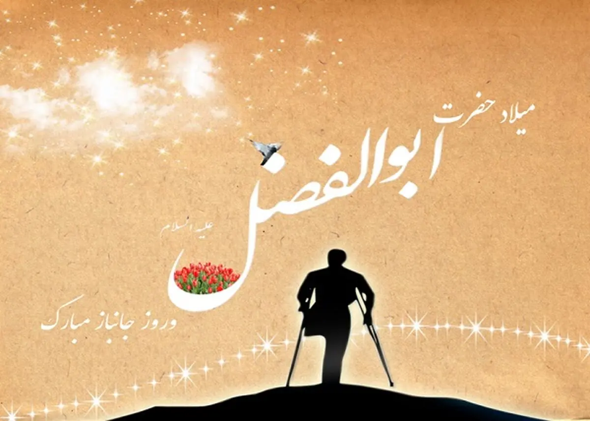 اس ام اس و پیام تبریک به مناسبت روز جانباز + ولادت حضرت ابوالفضل