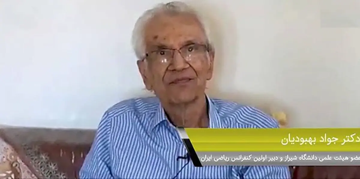 (عکس) بیوگرافی پروفسور جواد بهبودیان ریاضیدان مشهور شیرازی که اخیرا درگذشت