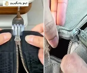 طریقه جا انداختن زیپ در رفته / انقد سادس که اصلا فنی هم نباشی از پسش برمیای امتحان کن