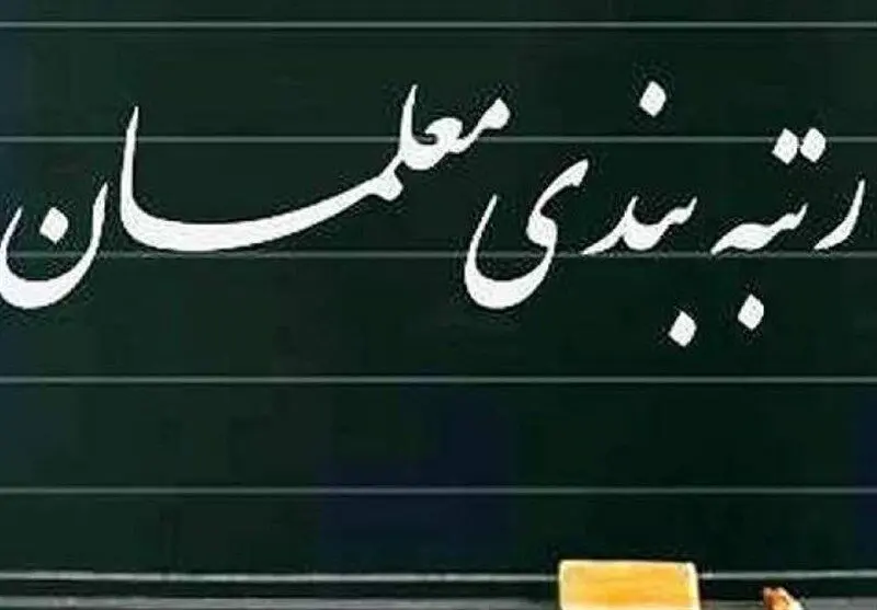 رتبه‌ بندی معلمان