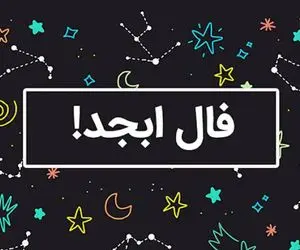 فال ابجد امروز شنبه 26 اردیبهشت ماه 1405
