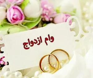 خبر خوش برای دریافت کنندگان وام ازدواج