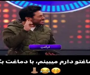 سوتی خندان؛ شرکت کننده به کرگدن یچی میگه تو باور گلزار نمیگنجه چشماش ورقلمبید