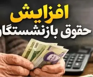 حقوق بازنشستگان در خرداد قرار است زیاد شود؟