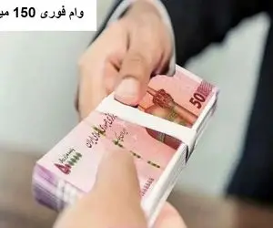 کدام دهک ها می توانند وام فوری ۱۵۰ میلیونی بگیرند؟+ جزئیات