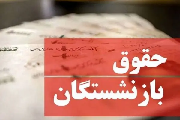 متناسب سازی حقوق بازنشستگان