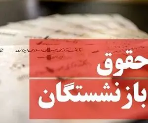 گره کور «متناسب سازی حقوق بازنشستگان» در دولت سیزدهم باز می شود؟