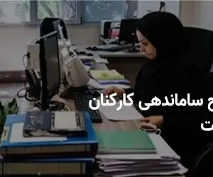 تکلیف طرح ساماندهی کارکنان دولت امروز یکشنبه 19 مرداد روشن شد