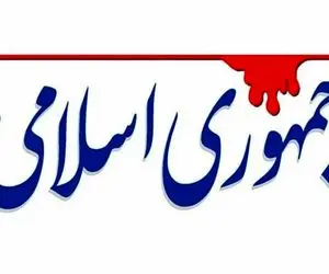 روزنامه جمهوری اسلامی: مردم ایران از مذاکره استقبال کردند