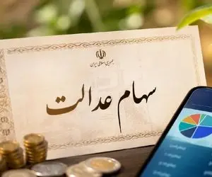 سهام عدالت تیر ۱۴۰۵ |  نگرانی ۴۴ میلیون سهامدار از سرنوشت سود و آزادسازی سهام عدالت