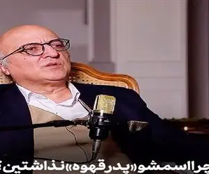 خاطره فرح بخش / حامد وکیلی از ماجرای منشوری انتخاب اسم سریال قهوه پدری میگه غش میری