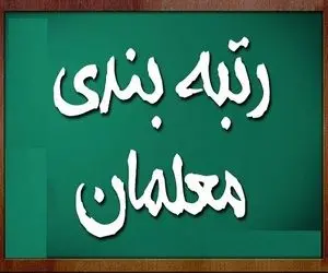 قول مساعد رئیس جمهور برای حمایت از رتبه بندی معلمان