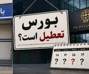 هفته آینده از 13 تا 15 تیر بورس باز است؟ بانک های تهران تعطیل اند؟