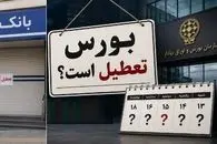 هفته آینده از 13 تا 15 تیر بورس باز است؟ بانک های تهران تعطیل اند؟