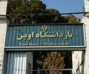 نخستین تصاویر از تخریب بهداری اوین