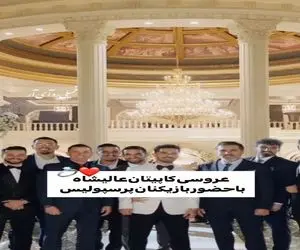 آواز شاد؛ عروسی شاهانه امید عالیشاه با حضور کل تیم پرسپولیس / چه جشن و سروریه