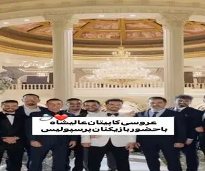آواز شاد؛ عروسی شاهانه امید عالیشاه با حضور کل تیم پرسپولیس / چه جشن و سروریه