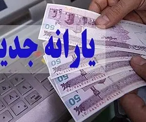 فوری : یارانه شهریور واریز شد/  آغاز مرحله جدید دهک‌ بندی خانوارها در مهر ماه